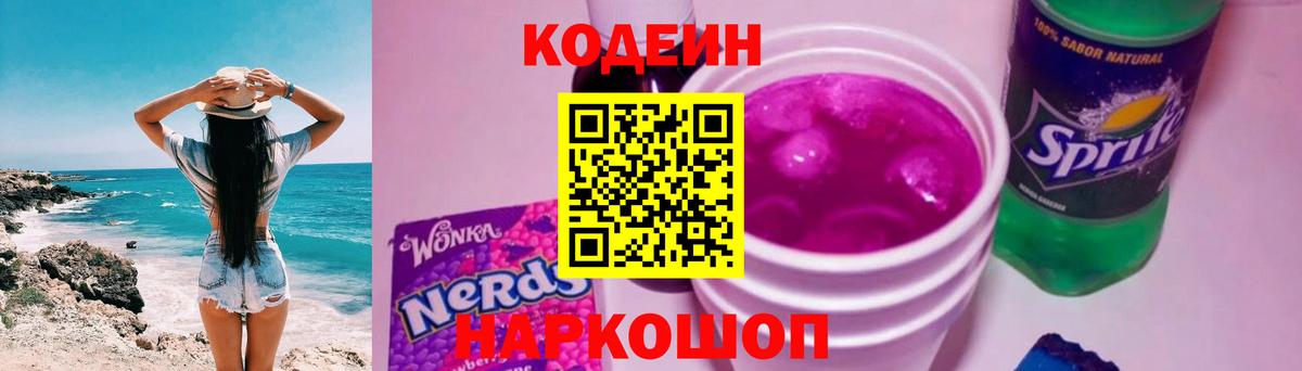 Кодеиновый сироп Lean напиток Lean (лин)  Codein Purple Drank  Вход с VPN  Кстово 