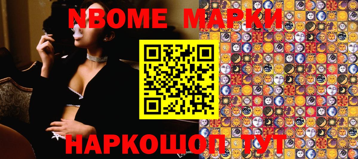 Марки N-bome 1,8мг Кстово